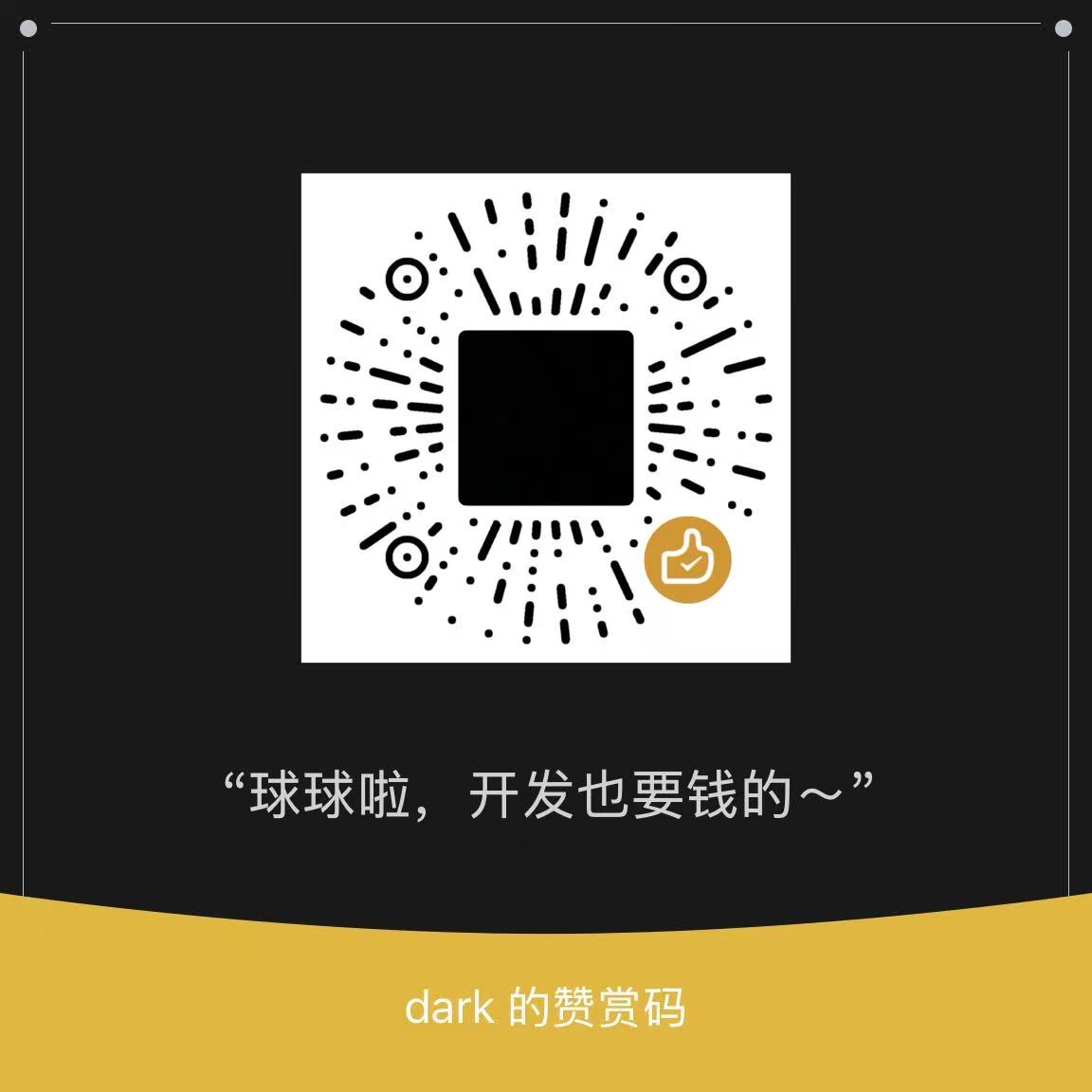 微信赞赏码